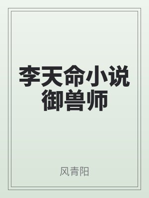 李天命小說禦獸師