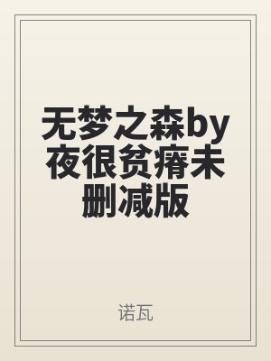無夢之（zhī）森by夜很貧瘠未刪減版