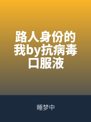 路人身份的我by抗病毒口服液
