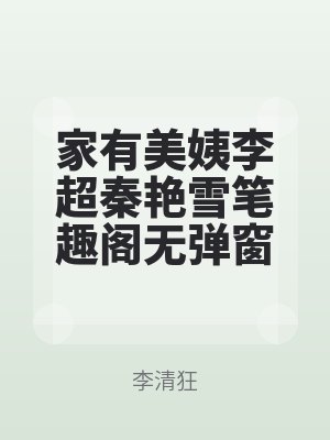 家有美姨李超秦（qín）豔雪筆趣閣無彈窗