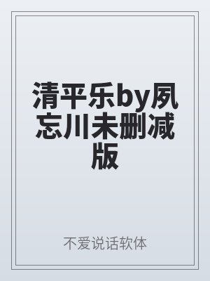 清平樂by夙忘川未刪減版