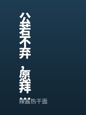 公(gōng)若不棄,願拜為義父
