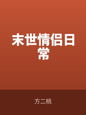 末世情侶日常