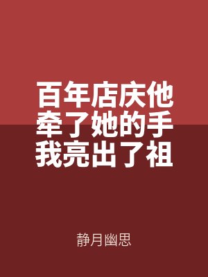 百年店慶他牽了她的手我亮出了祖傳遺囑