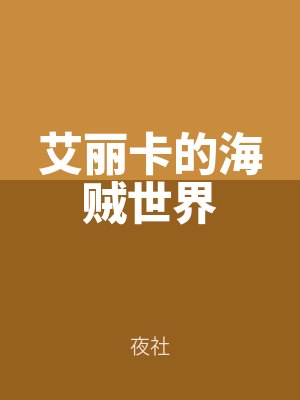艾麗卡的（de）海賊世界