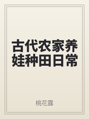 古代農(nóng)家養娃(wá)種田日常