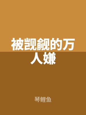 被覬覦的萬人嫌