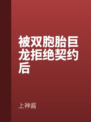 被雙胞胎巨龍拒絕契約後