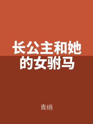 長公(gōng)主和她的女駙馬