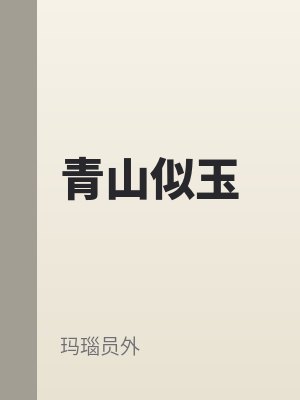 青山似玉