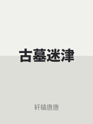 古墓迷津