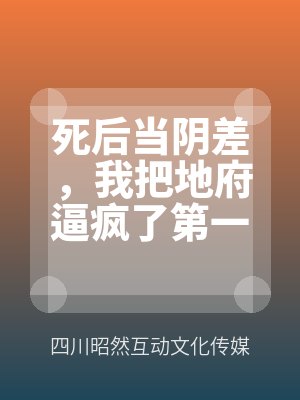 死後當陰(yīn)差(chà),我把地府逼瘋了第一季