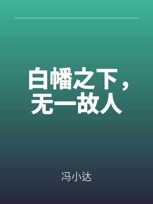 白幡之(zhī)下,無(wú)一故人