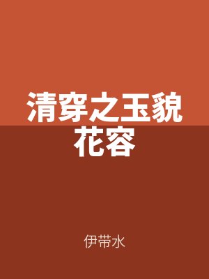 清穿之玉貌花容