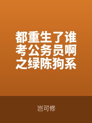 都重生了誰考公務員啊之綠陳(chén)狗係統