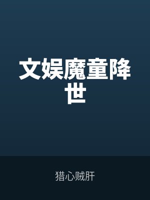 文娛魔童降世