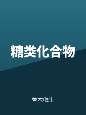 糖類化合(hé)物