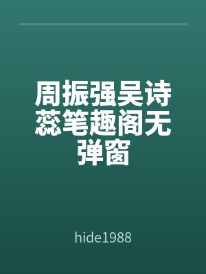 周振強吳詩蕊（ruǐ）筆趣閣無彈窗（chuāng）
