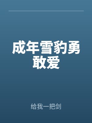 成年雪豹(bào)勇敢愛