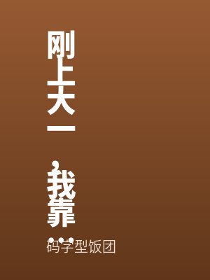 剛上(shàng)大一,我靠實現校花願望暴富
