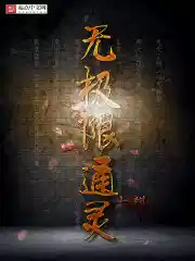 無極（jí）限通靈