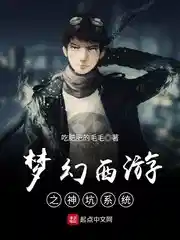 夢幻西遊之（zhī）神（shén）坑係統