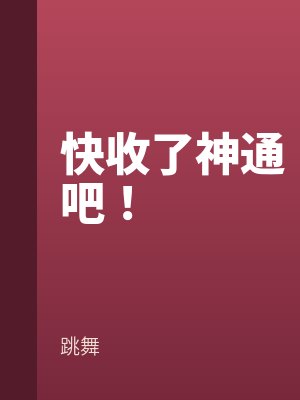 快收了神通吧!
