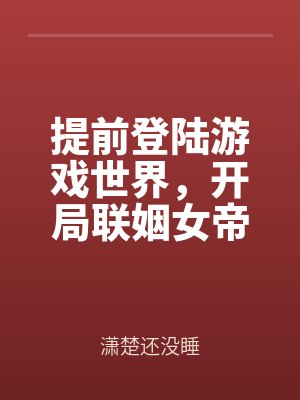 提前登陸遊戲世界，開局聯姻女帝