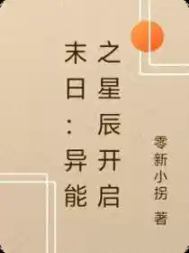 末（mò）日：異能之星辰開啟