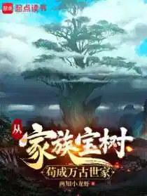 從家族寶樹苟成（chéng）萬古世家