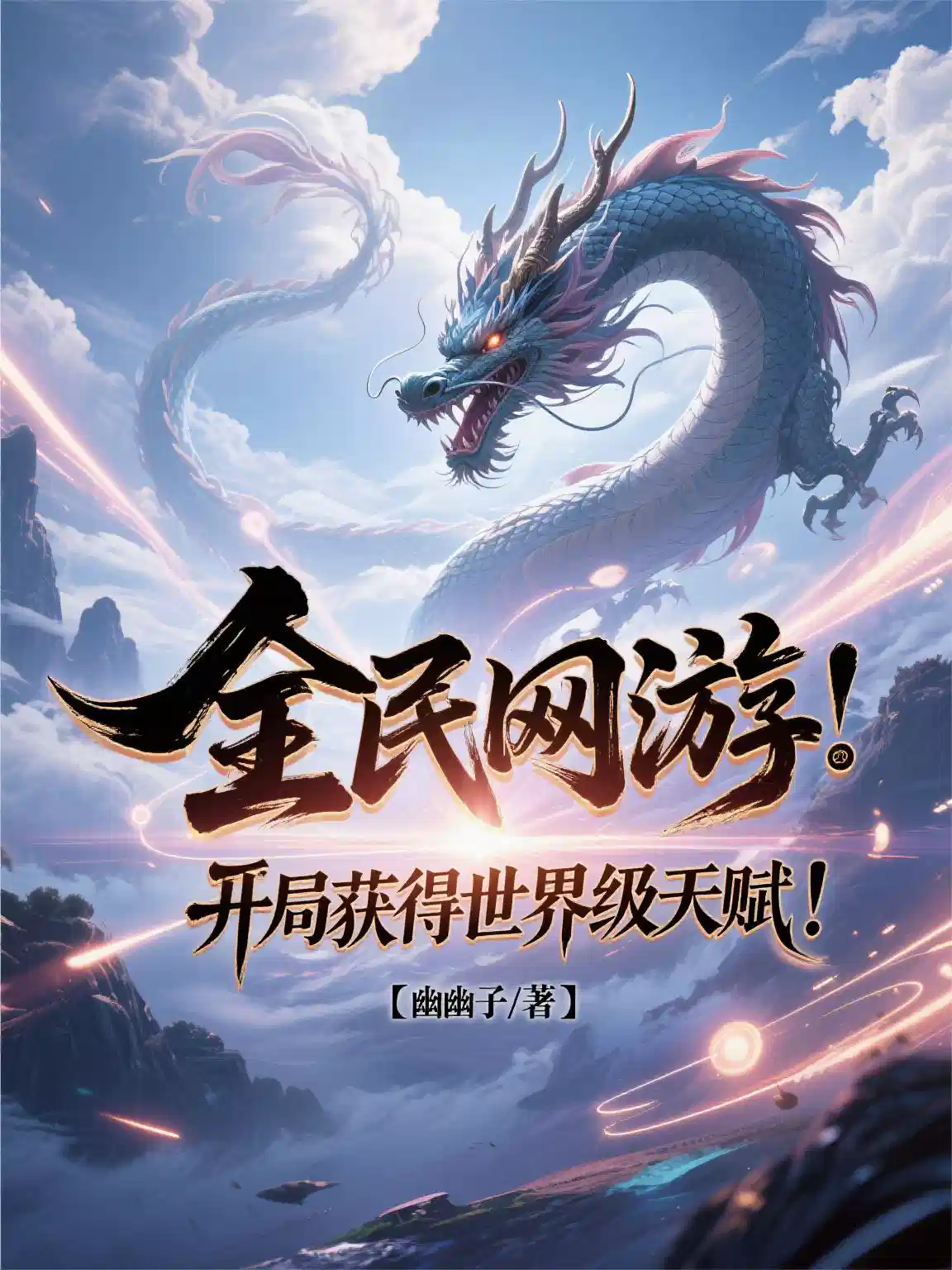 全民（mín）網遊：開局獲得世界級天賦！