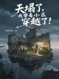 天塌了，我帶著小區穿（chuān）越（yuè）了！