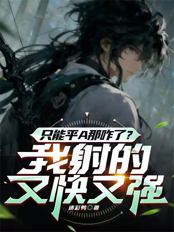 隻能平A那咋了？我射的又快又（yòu）強