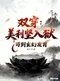 雙穿：美利堅人獄，苟到（dào）玄幻發育