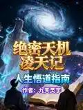 【絕密天（tiān）機：淩天記】悟道指（zhǐ）南