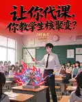讓你代課，你教學生核聚變？