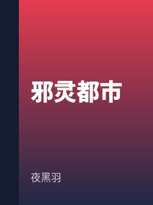 邪靈都市