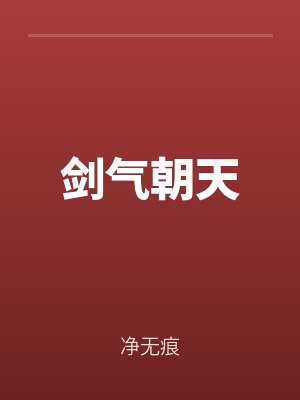 劍氣朝天