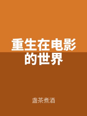 重生在（zài）電（diàn）影的世界