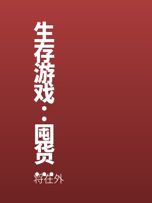 生存遊戲：囤貨，一囤（dùn）一個不吱聲