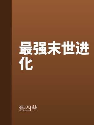 最強末世進化