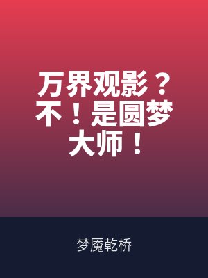 萬界觀影？不！是圓夢大師（shī）！