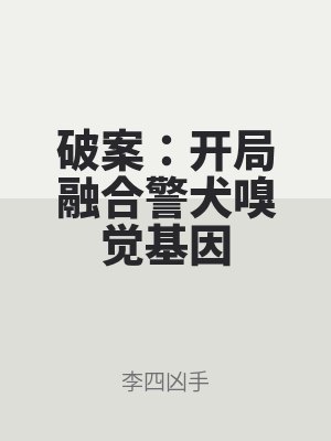 破案：開局融合警犬嗅覺基因