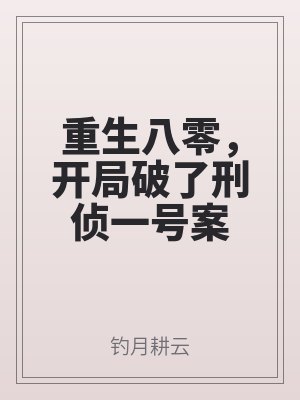 重（chóng）生八零，開局破了刑偵一號案（àn）