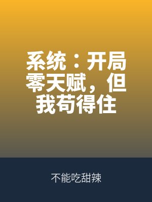 係統：開局零天賦，但我苟得住