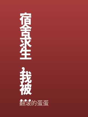 宿舍求生，我被拉進了管理群