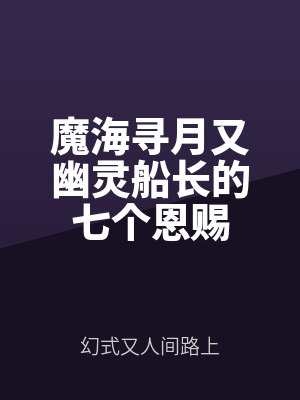 魔海尋月又幽靈船長的七個恩賜