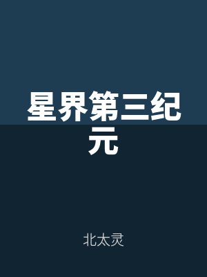 星（xīng）界第三紀元（yuán）