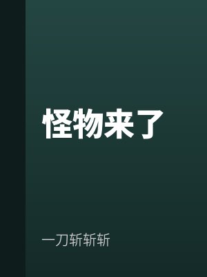 怪物來了