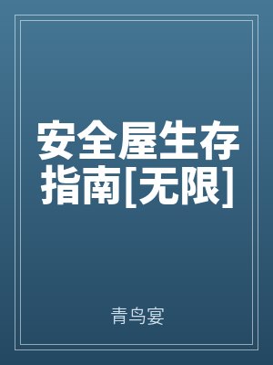 安全屋生存指南[無限]
